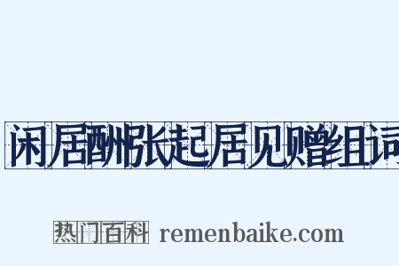 闲居酬张起居见赠组词是什么意思的图片